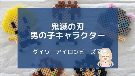 鬼滅の刃 男の子キャラクター 簡単アイロンビーズ図案