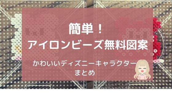 簡単【アイロンビーズ無料図案】ディズニーキャラクターまとめ