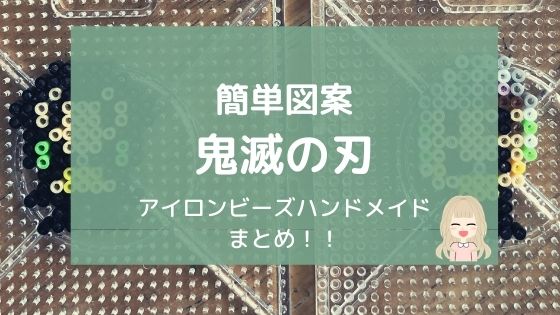 簡単図案 鬼滅の刃 アイロンビーズハンドメイドまとめ