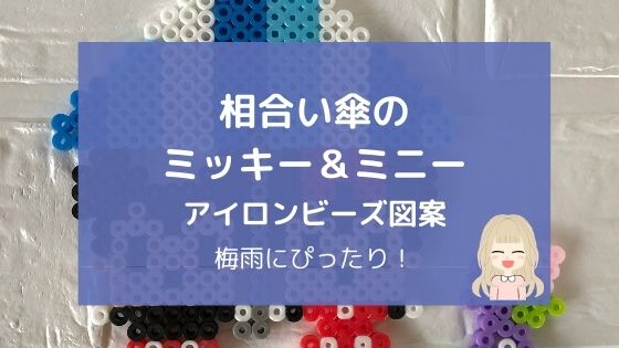 相合い傘のミッキー＆ミニー【アイロンビーズ図案】梅雨にぴったり！