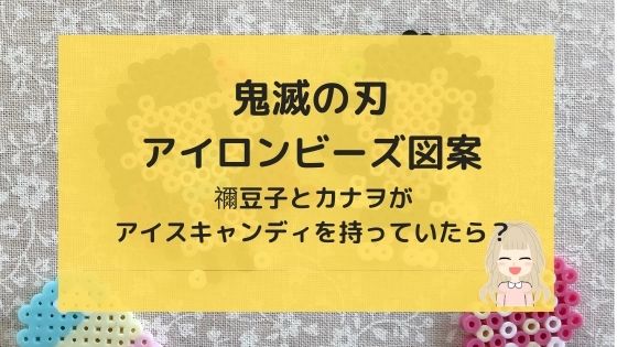 鬼滅の刃 禰豆子とカナヲ アイロンビーズ図案 アイスを持った女子